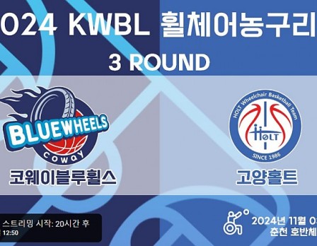 코웨이블루휠스 vs 고양홀트
